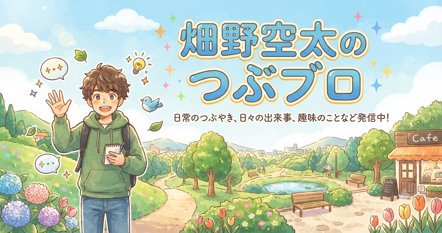 畑野空太のつぶブロ